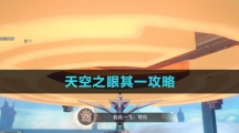 《崩坏星穹铁道》天空之眼其一攻略