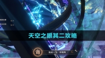 《崩坏星穹铁道》天空之眼其二攻略