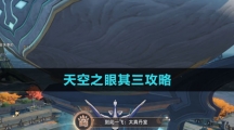 《崩坏星穹铁道》天空之眼其三攻略