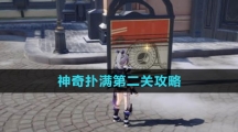 《崩坏星穹铁道》神奇扑满第二关攻略