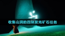 《光遇》收集山洞的四块发光矿石任务攻略