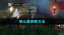 《逆水寒手游》铁山靠获取方法