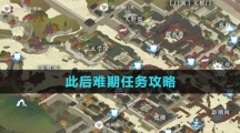 《逆水寒手游》此后难期任务攻略