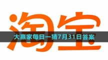 《淘宝》大赢家每日一猜7月31日答案2023