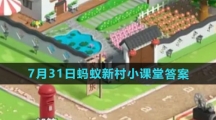 《支付宝》2023年7月31日蚂蚁新村小课堂答案