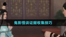 《逆水寒手游》鬼影怪谈证据收集技巧