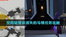 《崩坏星穹铁道》空间站怪谈消失的马桶任务攻略