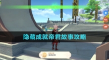 《原神》隐藏成就帝君故事攻略