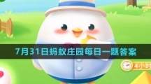 《支付宝》2023年7月31日蚂蚁庄园每日一题答案（2）
