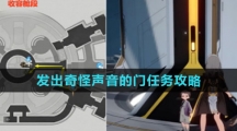 《崩坏星穹铁道》空间站怪谈发出奇怪声音的门任务攻略