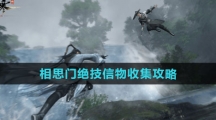 《逆水寒手游》相思门绝技信物收集攻略