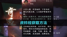 《逆水寒手游》虎钤经获取方法