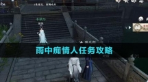 《逆水寒手游》雨中痴情人任务攻略