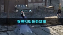 《逆水寒手游》春思相街任务攻略