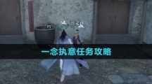 《逆水寒手游》一念执意任务攻略