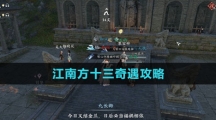《逆水寒手游》江南方十三奇遇攻略