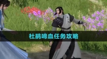 《逆水寒手游》杜鹃啼血任务攻略
