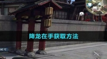《逆水寒手游》降龙在手获取方法