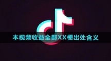 《抖音》本视频收益全部XX梗出处含义介绍