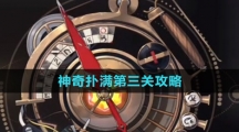 《崩坏星穹铁道》神奇扑满第三关攻略