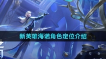 《王者荣耀》新英雄海诺角色定位介绍