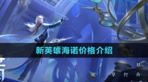 《王者荣耀》新英雄海诺价格介绍