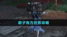 《逆水寒手游》教子有方任务攻略