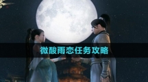 《逆水寒手游》微酸雨恋任务攻略