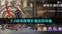 《崩坏星穹铁道》1.2版本神奇扑满活动攻略