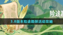 《原神》3.8版本险途勘探活动攻略