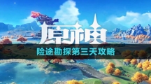 《原神》险途勘探第四天攻略