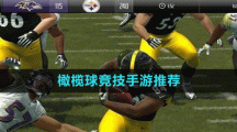 橄榄球竞技手游推荐