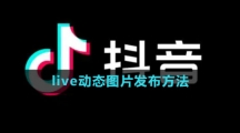 《抖音》live动态图片发布方法