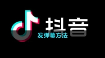 《抖音》发弹幕方法