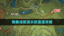 《原神》隐藏成就漫长的重逢攻略