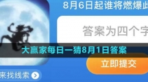 《淘宝》大赢家每日一猜8月1日答案2023