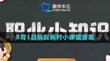《支付宝》2023年8月1日蚂蚁新村小课堂答案