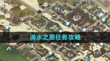 《逆水寒手游》滴水之恩任务攻略