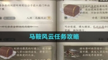 《逆水寒手游》马鞍风云任务攻略
