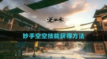 《逆水寒手游》妙手空空技能获得方法