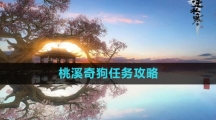《逆水寒手游》桃溪奇狗任务攻略
