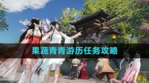 《逆水寒手游》果蔬青青游历任务攻略