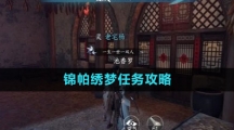 《逆水寒手游》锦帕绣梦任务攻略
