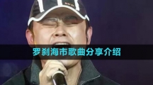 《抖音》罗刹海市歌曲分享介绍