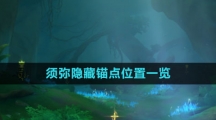 《原神》须弥隐藏锚点位置一览