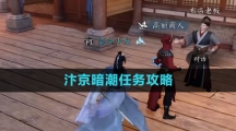 《逆水寒手游》汴京暗潮任务攻略