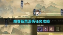 《逆水寒手游》熙春新菜游历任务攻略