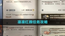 《逆水寒手游》凛凛红颜任务攻略