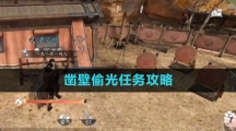 《逆水寒手游》凿壁偷光任务攻略