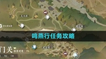 《逆水寒手游》鸣燕行任务攻略